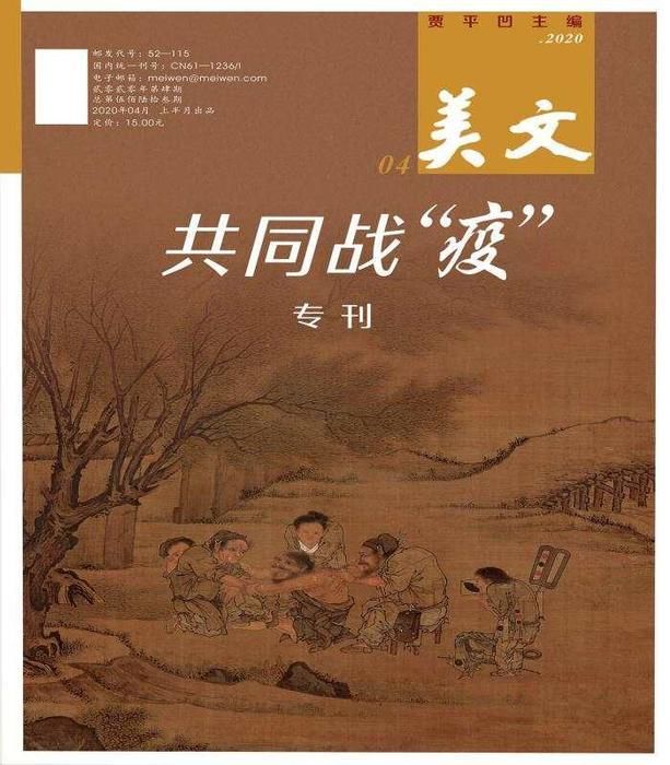 《美文》杂志4月推出《共同战“疫”》专号专辑