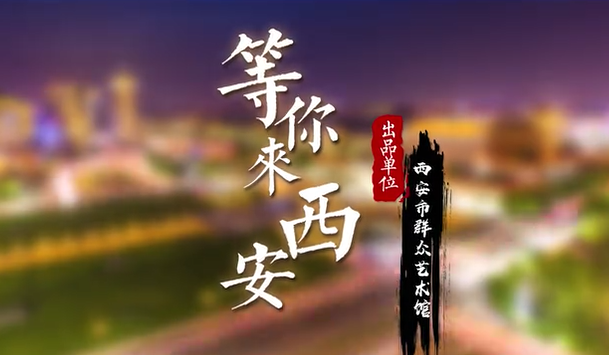 唱出文化和精神，西安市群艺馆原创歌曲《等你来西安》上线