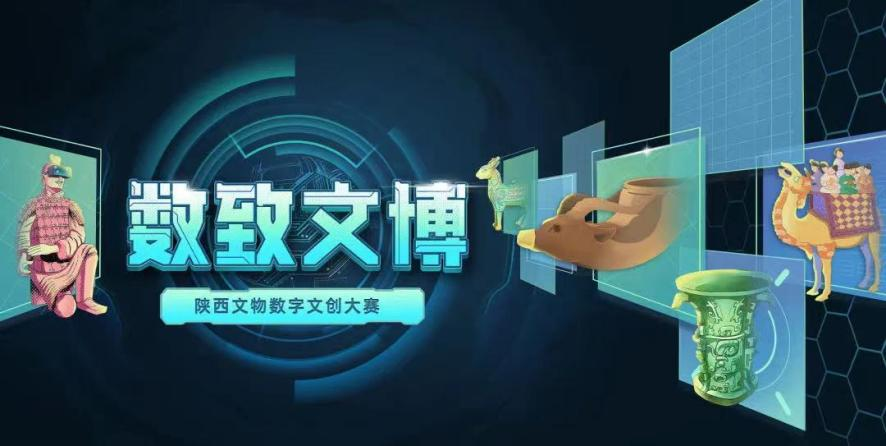 首届陕西文物数字文创大赛征稿通知