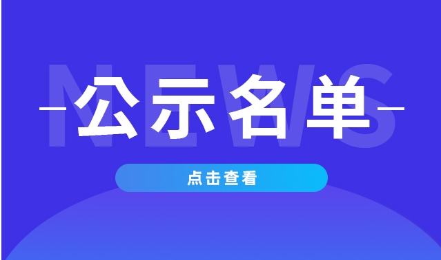 关于国家文化产业示范基地评选与复核结果的公示