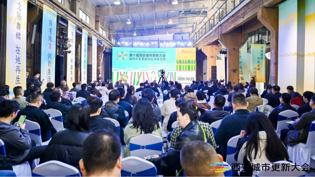 十年深耕，共探城市片区更新的在地再生丨第十届西安城市更新大会圆满举行