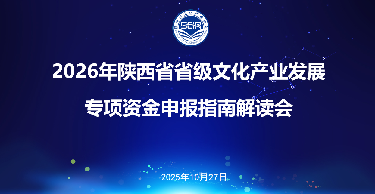 陕西省文化产业协会举办2026年陕西省省级文化产业发展专项资金申报指南解读会