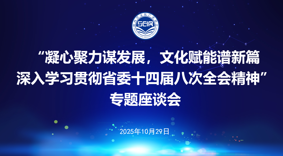 陕西省文化产业协会举办学习贯彻 省委十四届八次全会精神专题座谈会