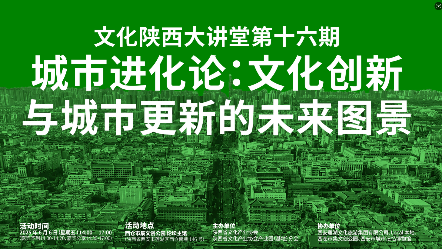 文化陕西大讲堂第十六期成功举办 共绘城市更新与文化创新的未来图景