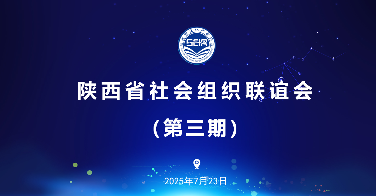 陕西省社会组织联谊会（第三期）成功举办：共探高质量发展新路径