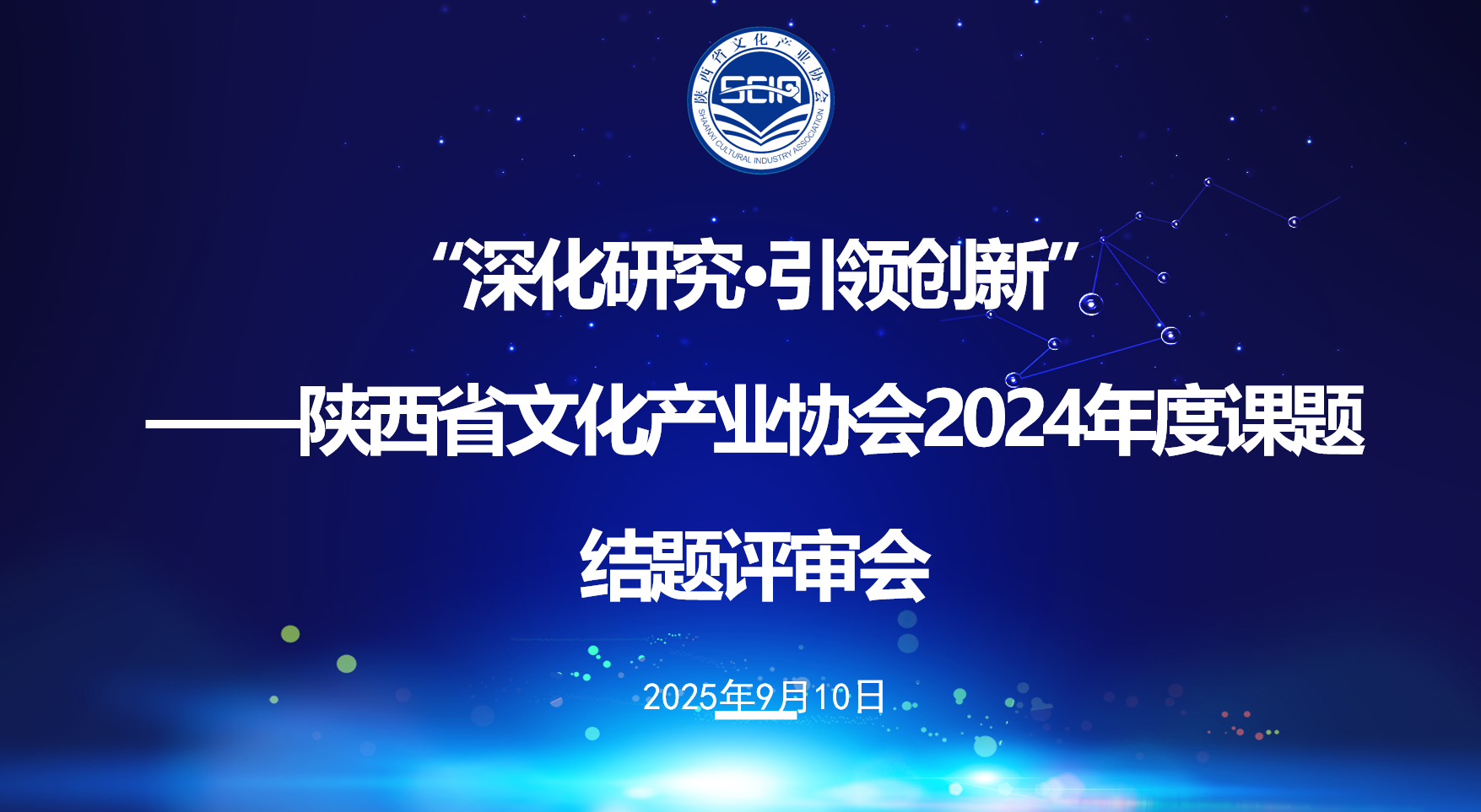 深化研究 引领创新 ——陕西省文化产业协会2024年度课题 结题评审会圆满举行